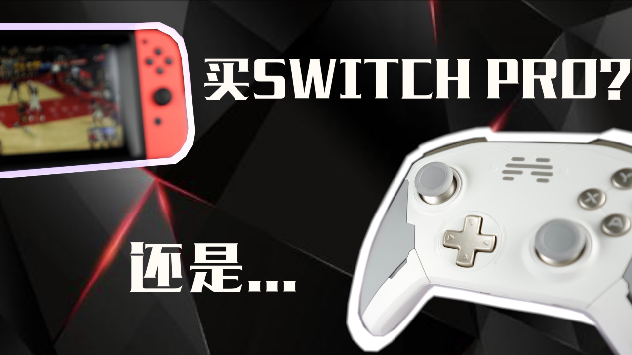 还纠结Switch Pro呢?看看北通宙斯这款手柄吧